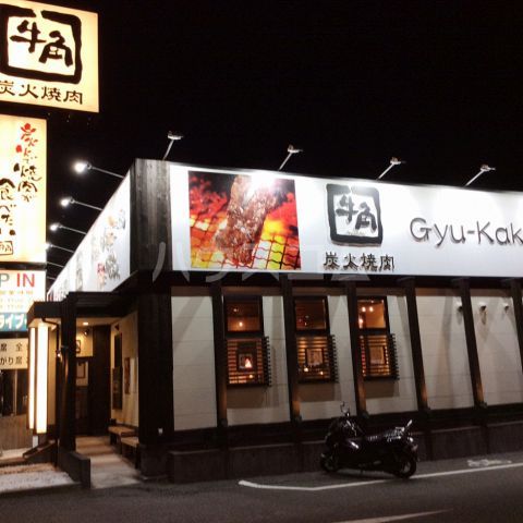 飲食店　牛角 沼津西店（飲食店）まで1187m