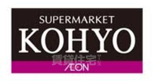 スーパー　KOHYO　兵庫店（スーパー）まで515m