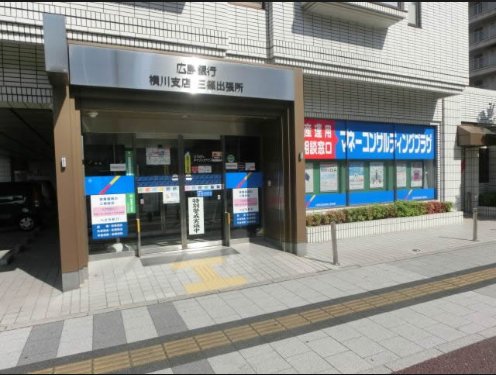 銀行　広島銀行横川支店（銀行）まで40m