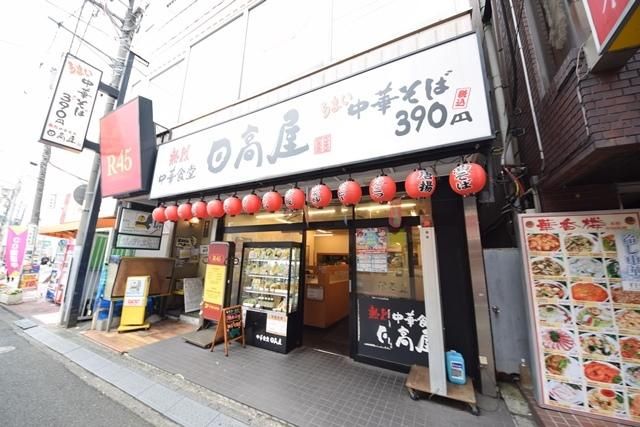 飲食店　中華食堂日高屋鶴ヶ峰店（飲食店）まで964m