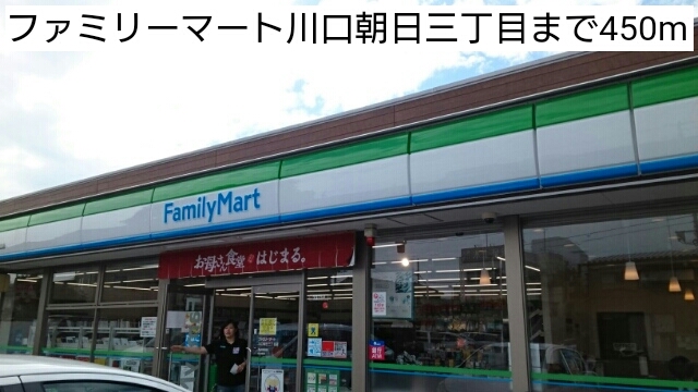 コンビニ　ファミリーマート川口朝日三丁目（コンビニ）まで450m