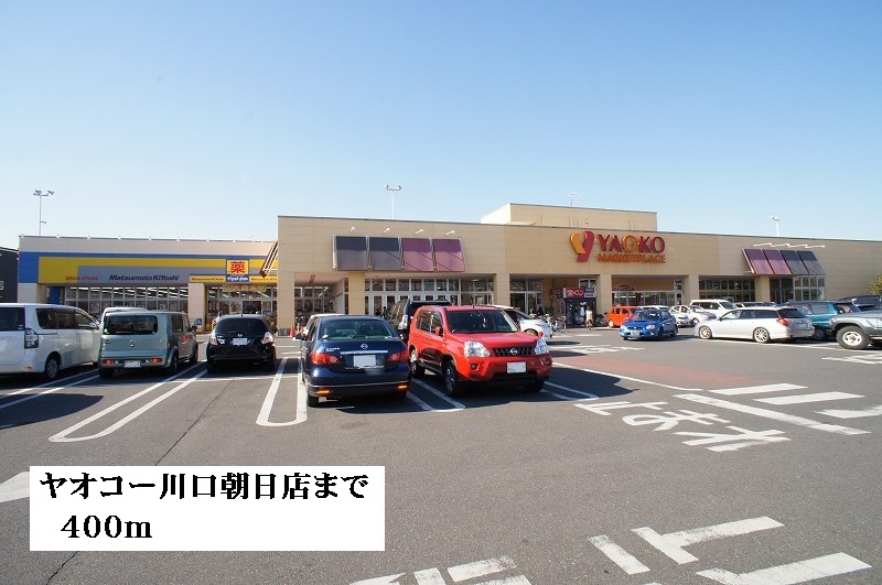 スーパー　ヤオコー川口朝日店（スーパー）まで400m
