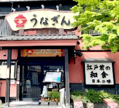 飲食店　大蒲焼 　うなぎん（飲食店）まで382m