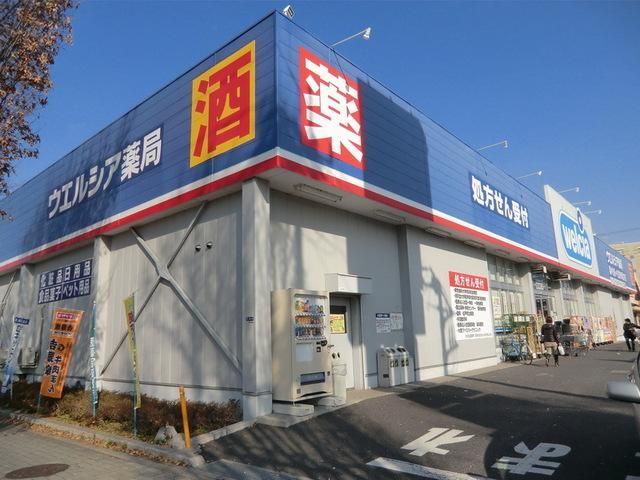ドラックストア　ウエルシア（ドラッグストア）まで330m
