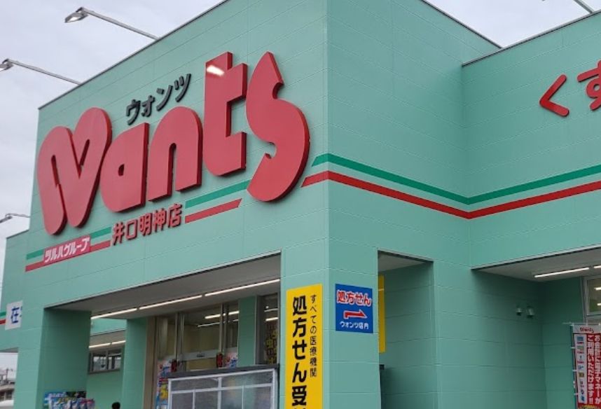 ドラックストア　ウォンツ 井口明神店（ドラッグストア）まで586m