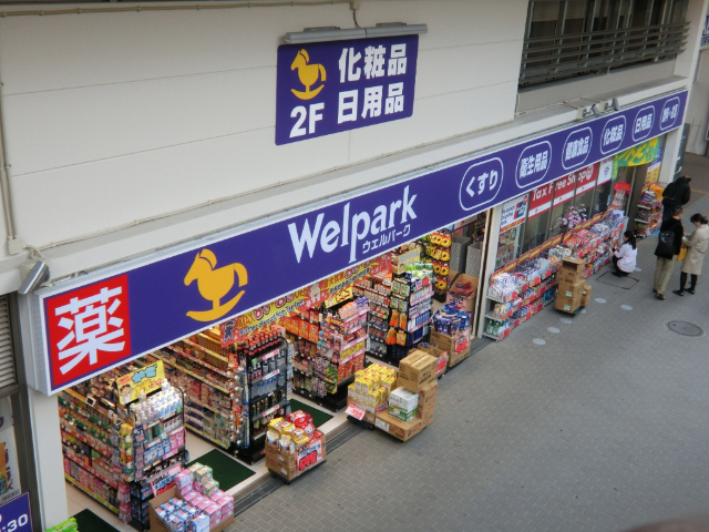 ドラックストア　ウェルパーク薬局立川北口大通り店（ドラッグストア）まで750m