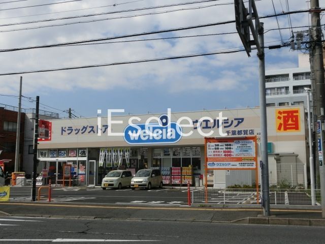ドラックストア　ウエルシア千葉都賀店（ドラッグストア）まで140m