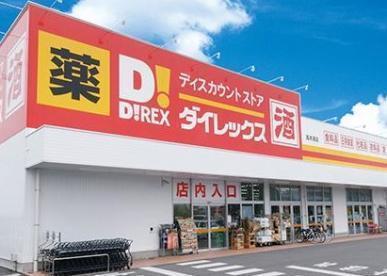 ホームセンター　ダイレックス（ホームセンター）まで1200m