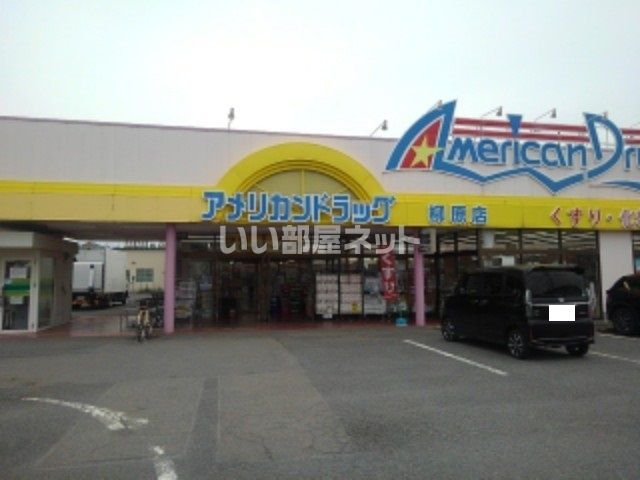 ドラックストア　アメリカンドラッグ柳原店（ドラッグストア）まで658m