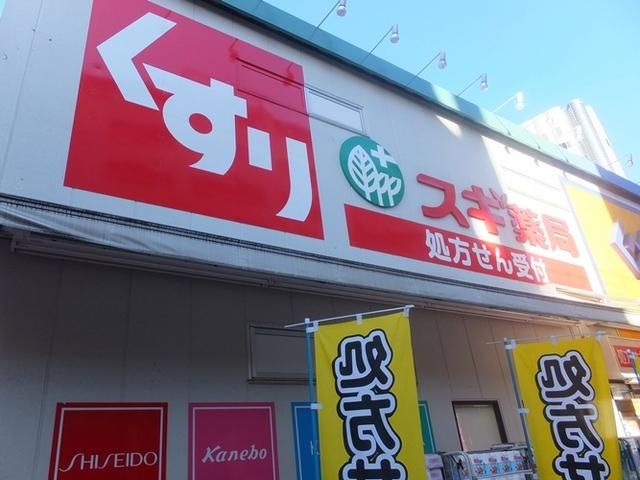 ドラックストア　スギ薬局（ドラッグストア）まで281m
