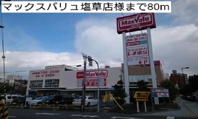 その他　マックスバリュ塩草店様まで80m
