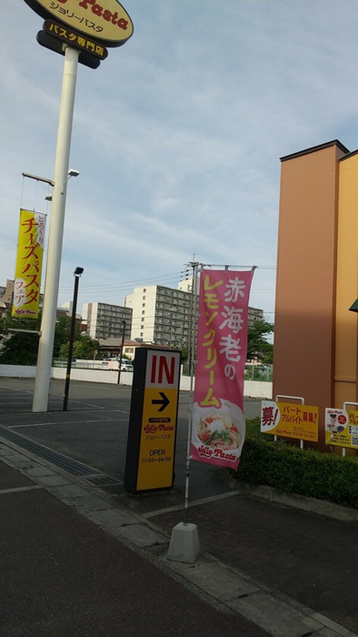 飲食店　ジョリーパスタ（飲食店）まで1560m
