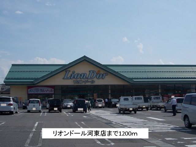 スーパー　リオンドール河東店（スーパー）まで1200m