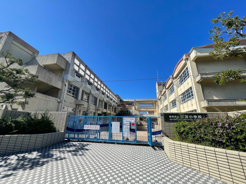 小学校　福岡市立三苫小学校（小学校）まで584m
