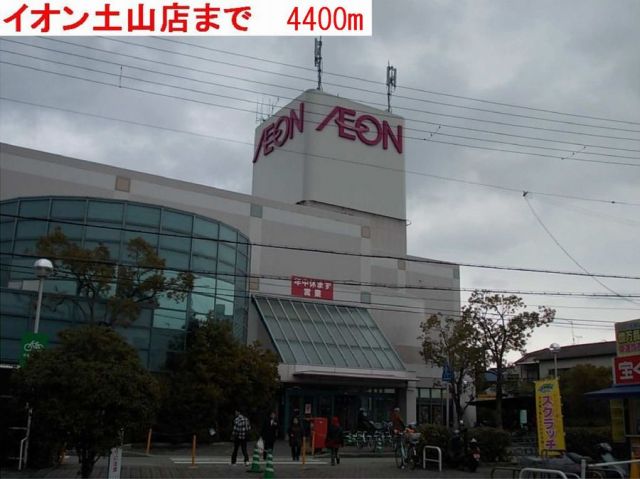 ショッピングセンター　イオン土山店（ショッピングセンター）まで4400m