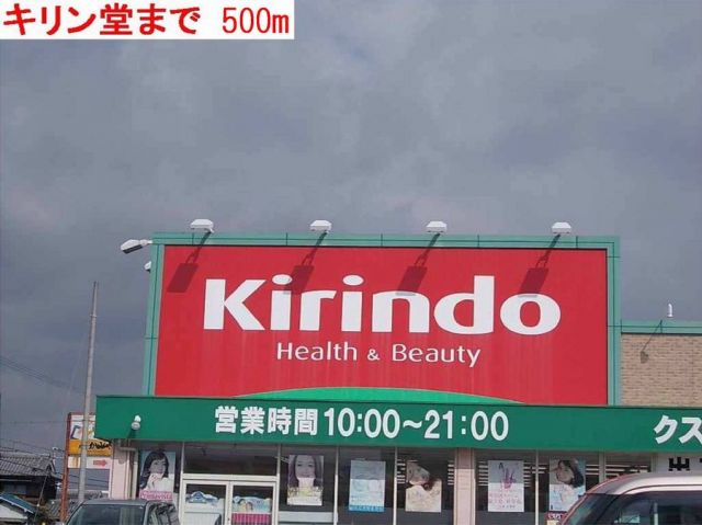 ドラックストア　キリン堂（ドラッグストア）まで500m