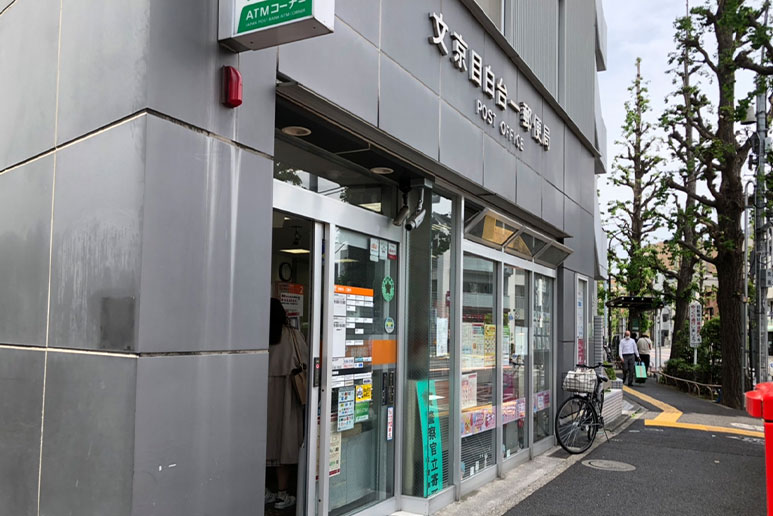 郵便局　文京目白台一郵便局（郵便局）まで341m