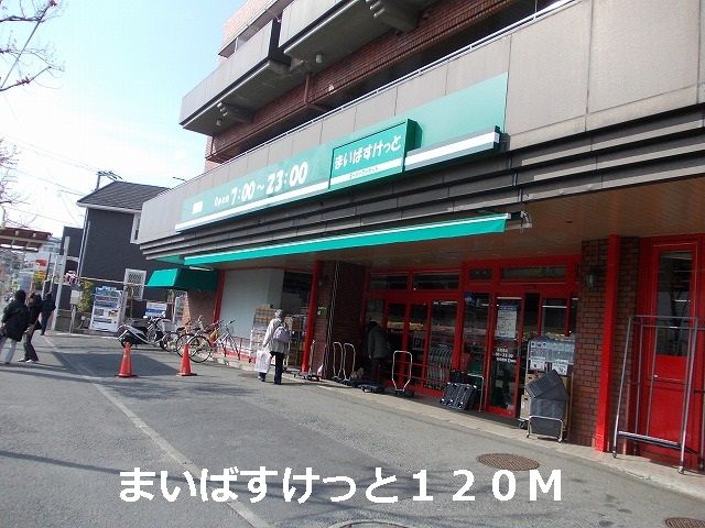 スーパー　まいばすけっと（スーパー）まで120m