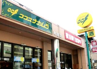 スーパー　ココスナカムラ（スーパー）まで100m