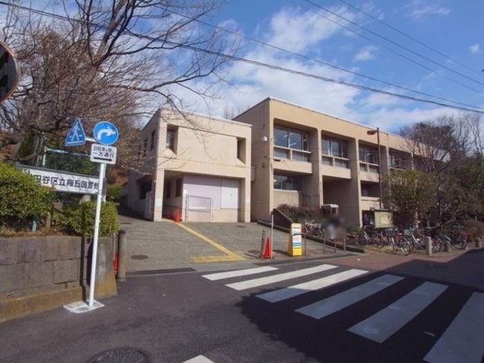 図書館　世田谷区立梅丘図書館（図書館）まで1100m