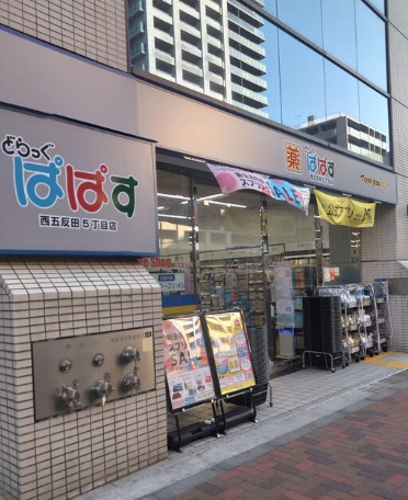 ドラックストア　どらっぐぱぱす西五反田5丁目店（ドラッグストア）まで297m