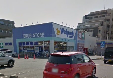 ドラックストア　Welpark(ウェルパーク) 相模原清新店（ドラッグストア）まで364m