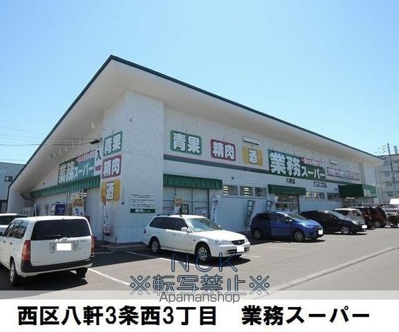 スーパー　業務スーパー八軒店（スーパー）まで511m