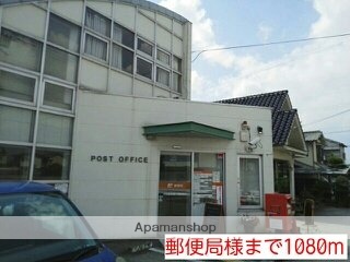 その他　郵便局様（その他）まで1080m
