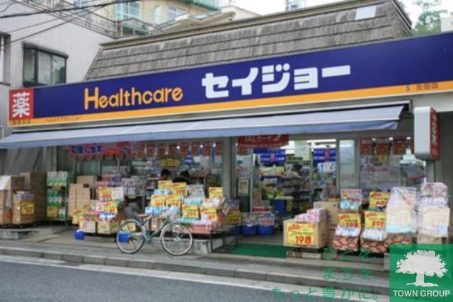 ドラックストア　くすりセイジョー目黒本町店（ドラッグストア）まで610m