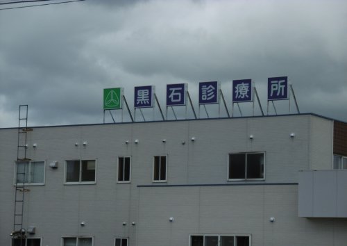 病院　健生黒石診療所（病院）まで623m