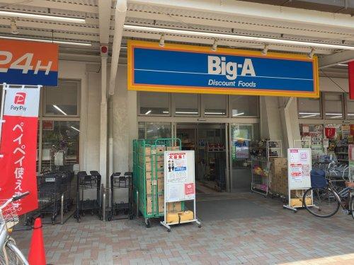 スーパー　ビッグ・エー 江東大島団地店（スーパー）まで455m