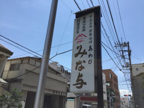 その他　みな与（その他）まで266m