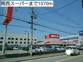 スーパー　関西スーパー（スーパー）まで1070m