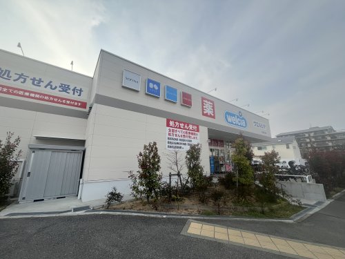 ドラックストア　ウエルシア　西宮能登店（ドラッグストア）まで385m