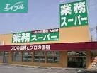 スーパー　業務スーパー下中野店（スーパー）まで463m