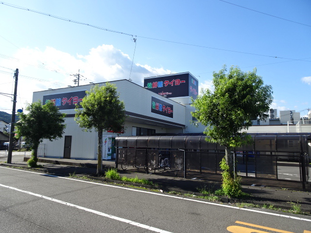 スーパー　食鮮館タイヨー栄町店（スーパー）まで1413m