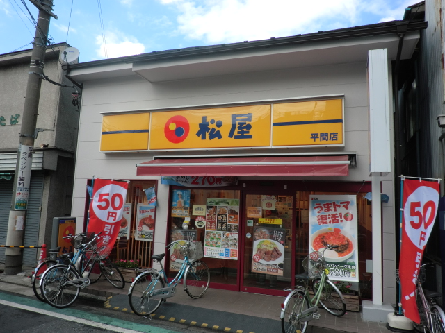 飲食店　松屋平間店（飲食店）まで84m