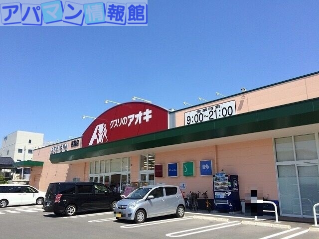 ドラックストア　クスリのアオキ馬越店（ドラッグストア）まで438m