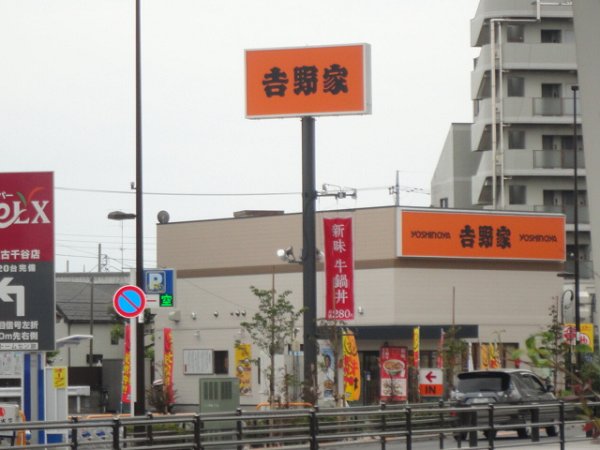 その他　吉野家（その他）まで143m