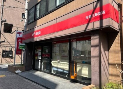 郵便局　台東三郵便局（郵便局）まで229m