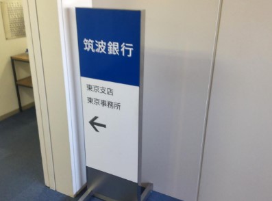 銀行　筑波銀行東京支店（銀行）まで162m