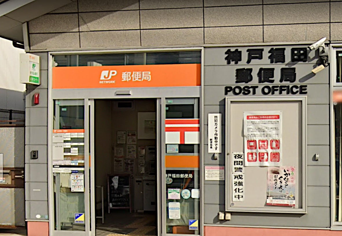 郵便局　神戸福田郵便局（郵便局）まで603m