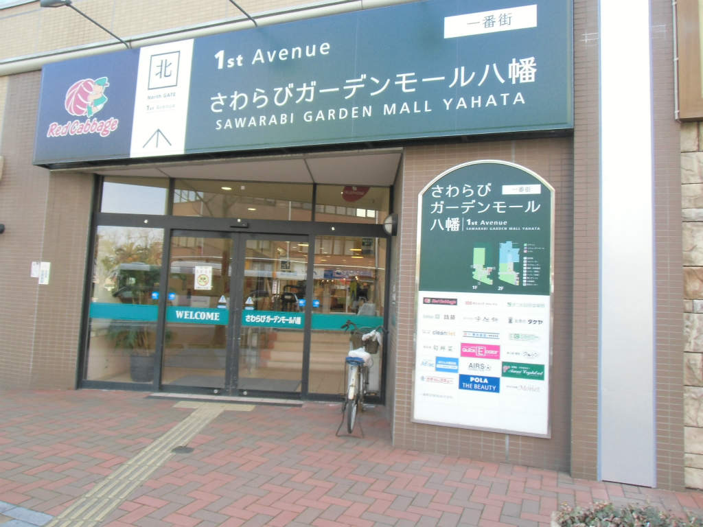 その他　【さわらびガーデンモール八幡1番街】（その他）まで148m