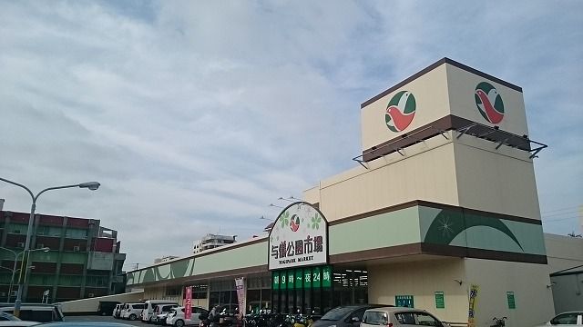 スーパー　かねひで与儀公園店（スーパー）まで450m