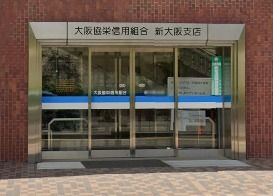 銀行　大阪協栄信用組合新大阪支店（銀行）まで847m