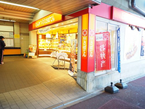 飲食店　さぼてん（飲食店）まで1064m