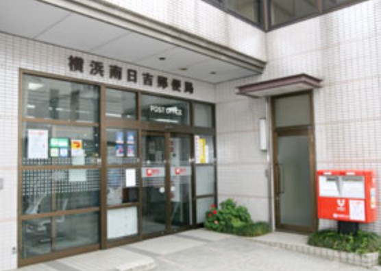 郵便局　横浜南日吉郵便局（郵便局）まで2169m