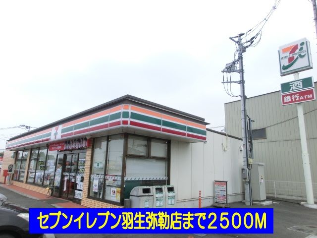 スーパー　セブンイレブン羽生弥勒店（スーパー）まで2500m