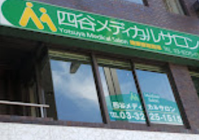 病院　四谷メディカルサロン（病院）まで1232m