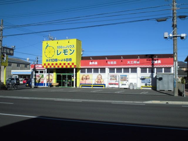 その他　１００円ショップレモン（その他）まで990m